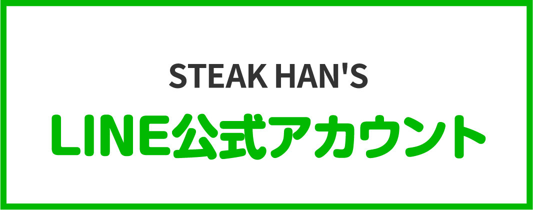 JUMBO STEAK HAN'S (ジャンボステーキハンズ)LINE公式アカウント
