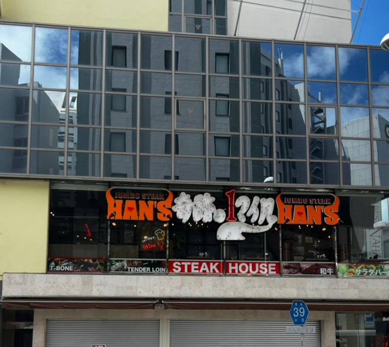 JUMBO STEAK HAN'S (ジャンボステーキハンズ)奇跡の1マイル店（旧 国際通り県庁前店）外観