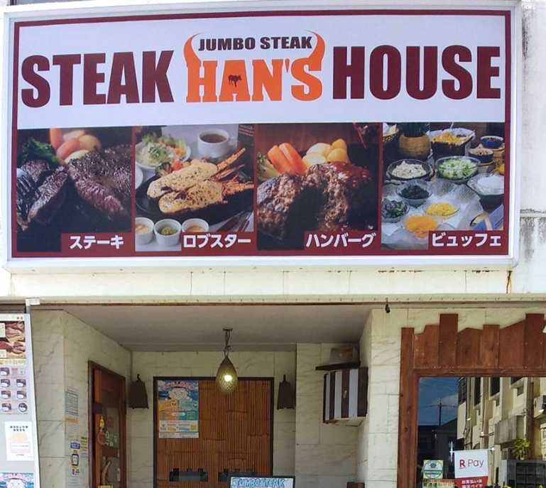 JUMBO STEAK HAN'S (ジャンボステーキハンズ)名護十字路店
