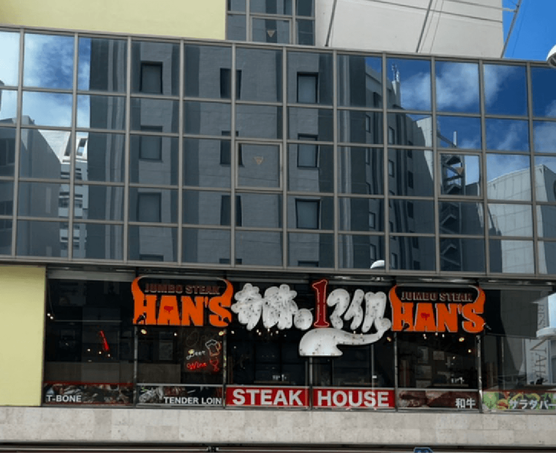 JUMBO STEAK HAN'S (ジャンボステーキハンズ)奇跡の1マイル店（旧 国際通り県庁前店）